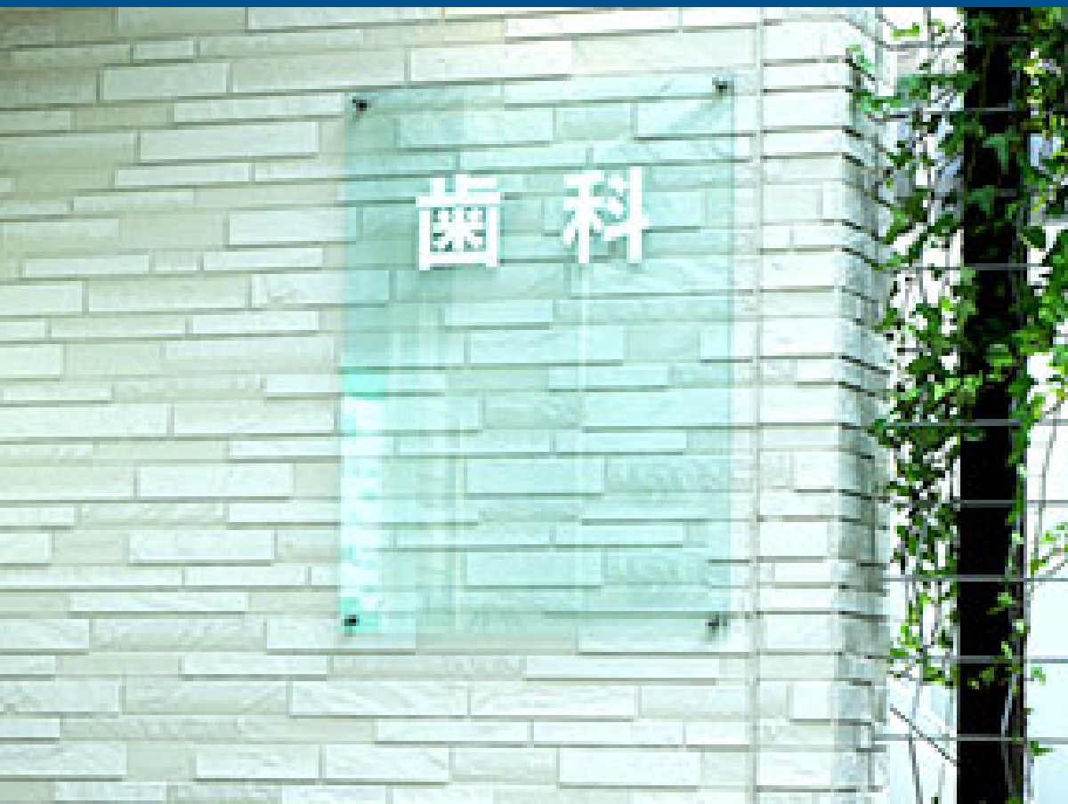 歯科院の看板業者斡旋